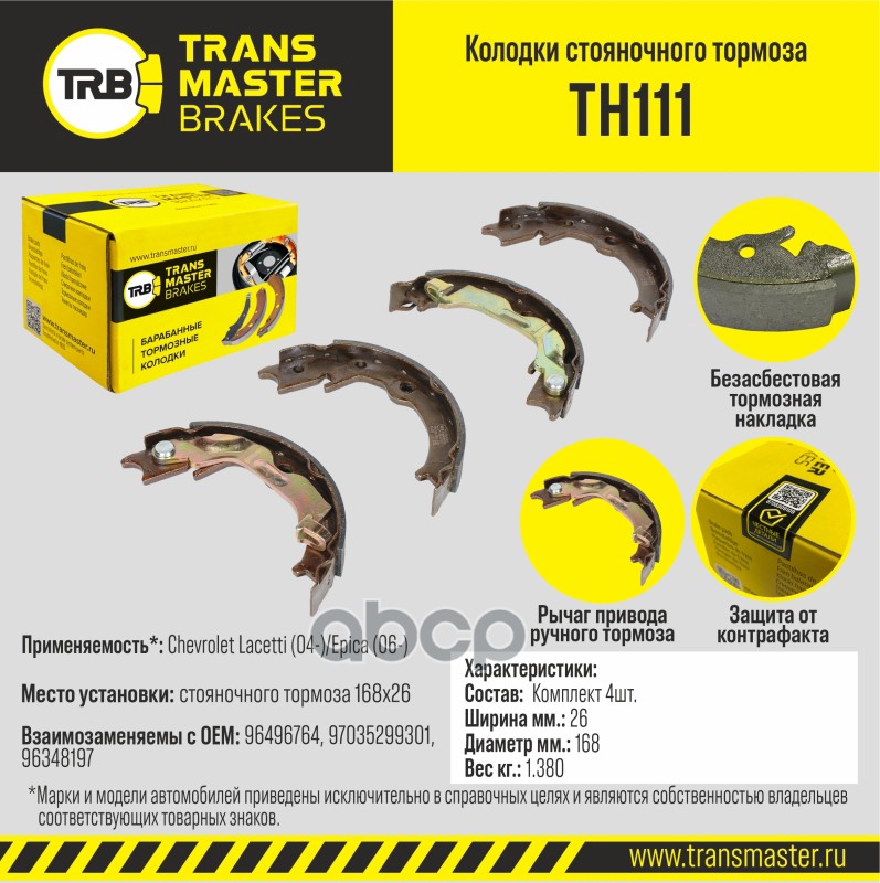 Колодки стояночного тормоза для а/м Chevrolet Lacetti (04-)/Epica (06-) 168x26 TRANSMASTER BRAKES TH TRANSMASTER арт. TH111