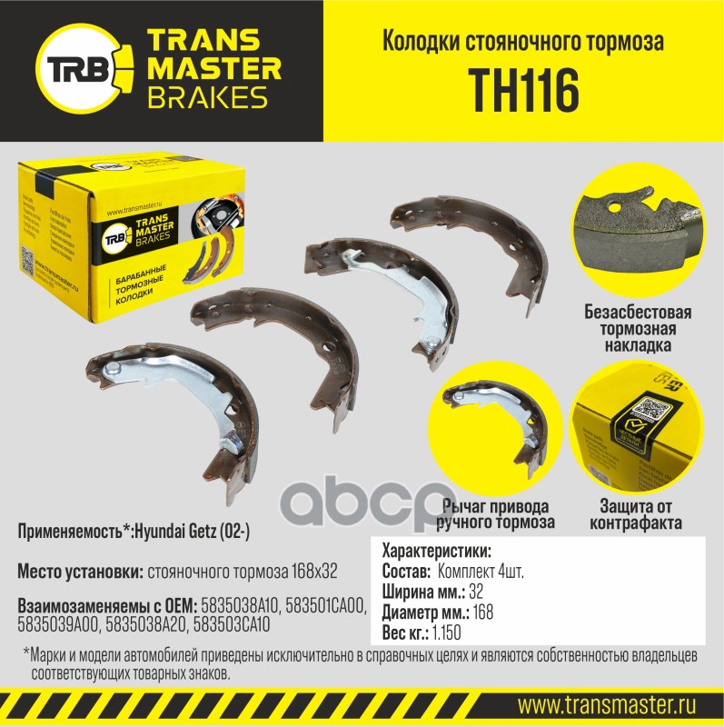 Transmaster Колодки стояночного тормоза Hyundai Getz (02-) 168x32 TH116 (5835038A10) TRANSMASTER арт. th116