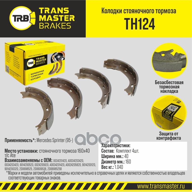 Transmaster Колодки стояночного тормоза Mercedes Sprinter (95-) (901-904) 160x40 т/с ATE TH124 (3420 TRANSMASTER арт. th124