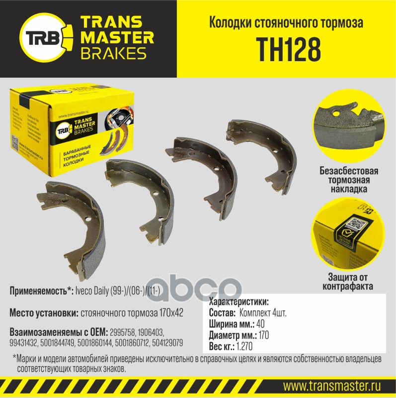 Transmaster Колодки стояночного тормоза Iveco Daily (99-)/(06-)/(11-) 170x42 TH128 (2995758) TRANSMASTER арт. th128