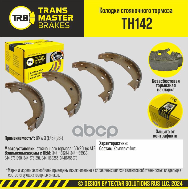 Колодки стояночного тормоза для а/м BMW 3 (E46) (98-) 160x20 т/с ATE TRANSMASTER BRAKES TH142 TRANSMASTER арт. TH142