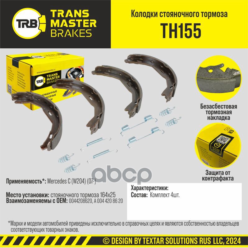 Колодки стояночного тормоза для а/м Mercedes C (W204) (07-) 164x25 TRANSMASTER BRAKES TH155 TRANSMASTER арт. TH155
