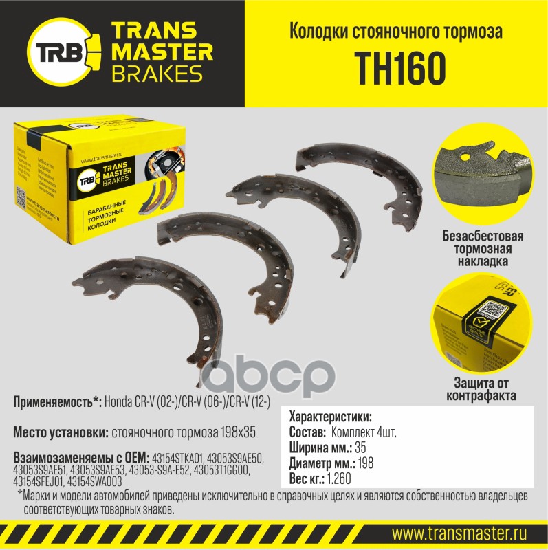 Колодки стояночного тормоза для а/м Honda CR-V (02-)/CR-V (06-)/CR-V (12-) 198x35 TRANSMASTER BRAKES TRANSMASTER арт. TH160