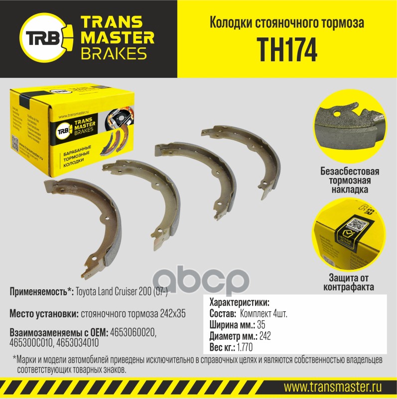 Колодки стояночного тормоза для а/м Toyota Land Cruiser 200 (07-) 242x35 TRANSMASTER BRAKES TH174 TRANSMASTER арт. TH174