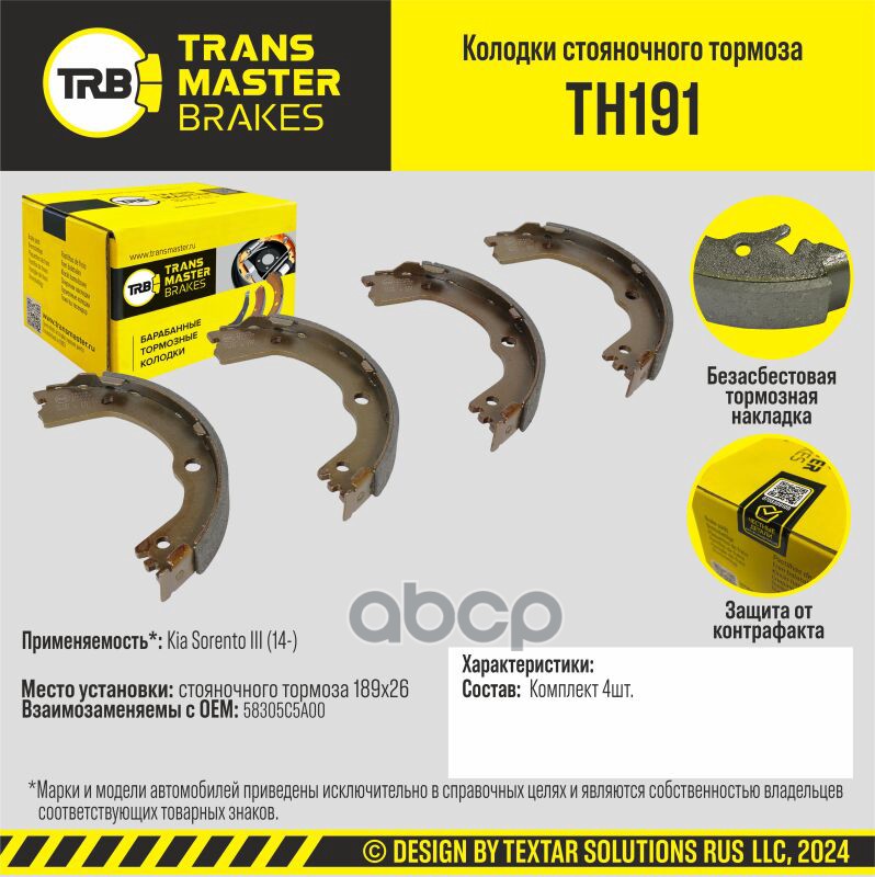 Transmaster Колодки стояночного тормоза Kia Sorento III (14-) 189x26 TRANSMASTER арт. th191