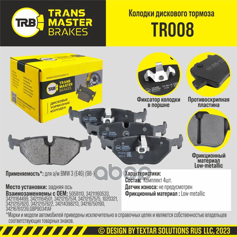 Колодки дискового тормоза, задняя ось для а/м BMW 3 (E46) (98-) TRANSMASTER BRAKES TR008 TRANSMASTER арт. TR008