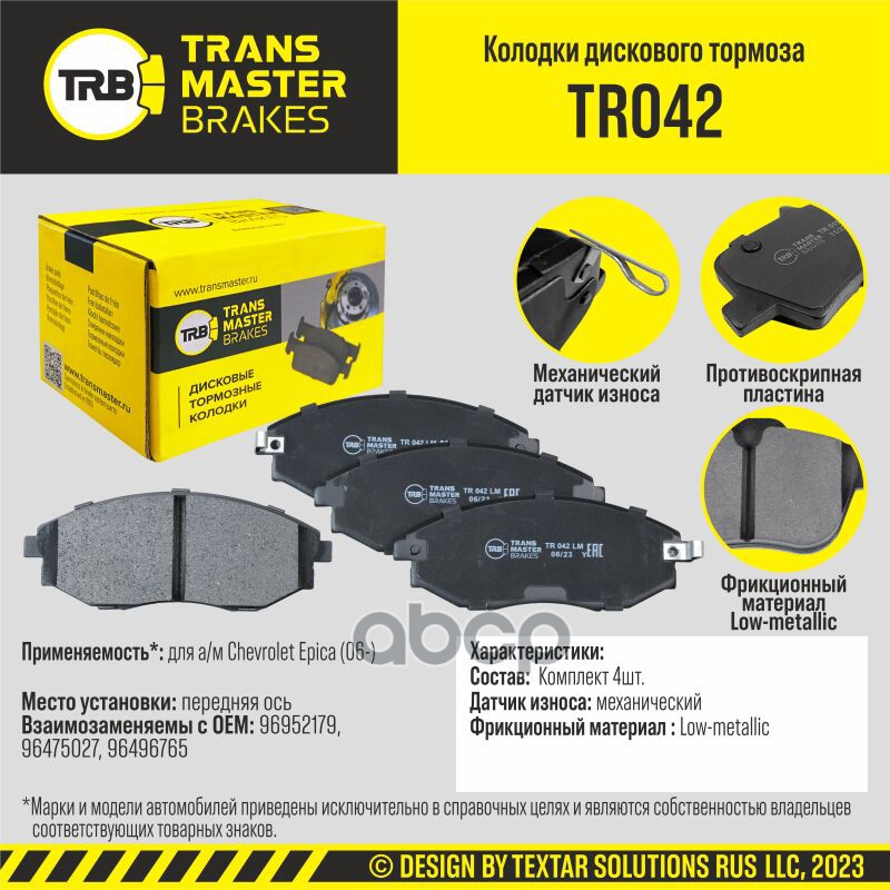 Колодки Дискового Тормоза, Передняя Ось Для А/М Chevrolet Epica (06-) Transmaster Brakes Tr042 TRANSMASTER арт. TR042