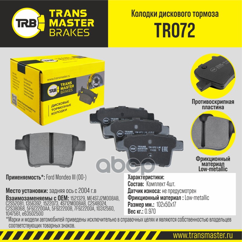 Колодки дискового тормоза, задняя ось для а/м Ford Mondeo III (00-) с 2004 г.в. TRANSMASTER BRAKES T TRANSMASTER арт. TR072