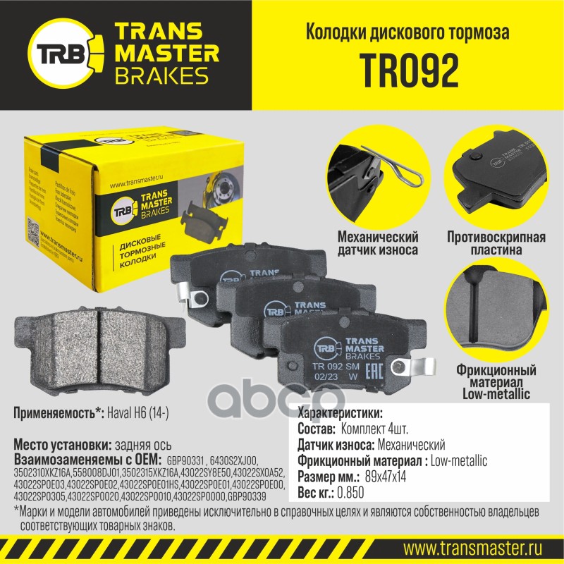 Transmaster Колодки дискового тормоза  задняя ось Haval H6 (14-) TR092 (3502315XKZ16A) TRANSMASTER арт. tr092