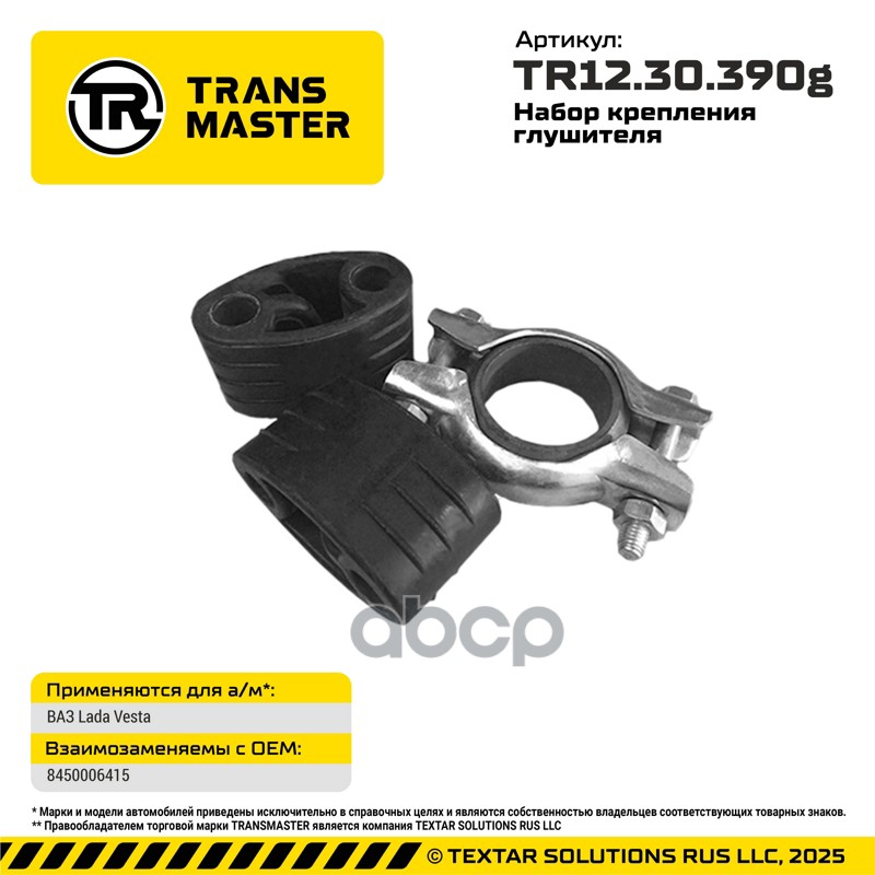 Набор крепления глушителя TRANSMASTER арт. TR1230390G