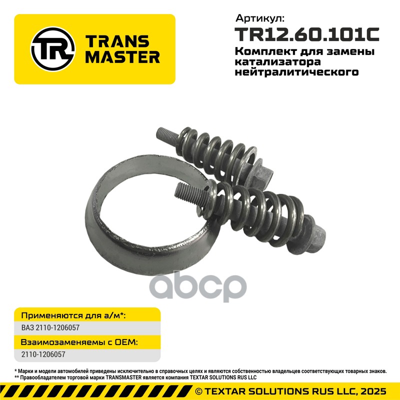 Комплект для замены катализатора нейтралитического TRANSMASTER арт. tr12.60.101c