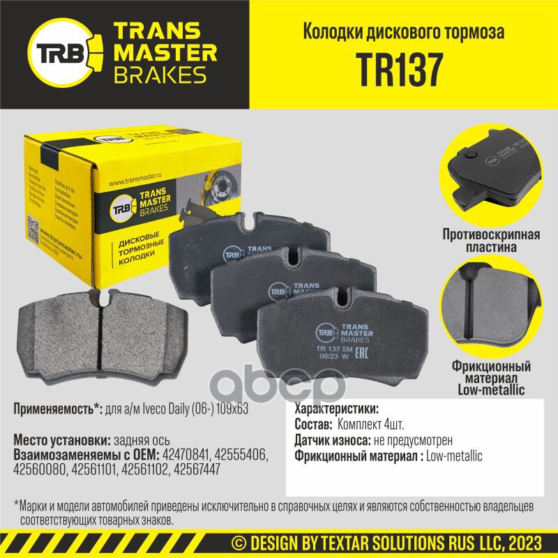 Колодки дискового тормоза, задняя ось для а/м Iveco Daily (06-) 109x63 TRANSMASTER BRAKES TR137 TRANSMASTER арт. TR137