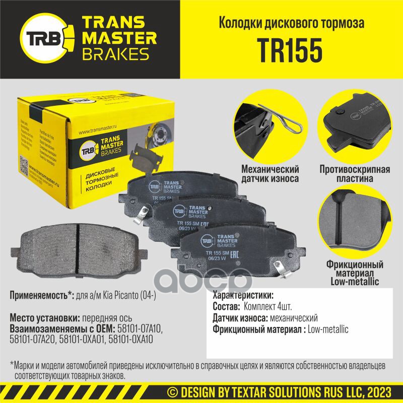 Колодки дискового тормоза, передняя ось для а/м Kia Picanto (04-) TRANSMASTER BRAKES TR155 TRANSMASTER арт. TR155