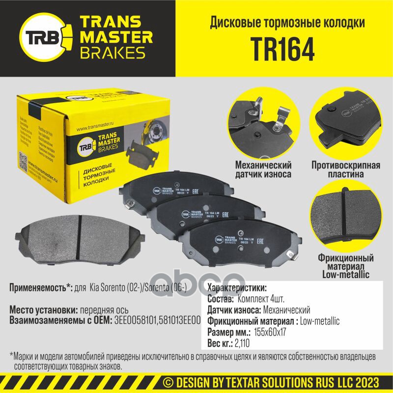 Transmaster Колодки дискового тормоза  передняя ось для а/м Kia Sorento (02-)/Sorento (06-)  (3EE005 TRANSMASTER арт. tr164