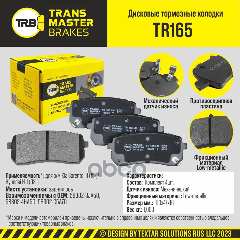 Колодки дискового тормоза, задняя ось для а/м Kia Sorento III (15-)/Hyundai H-1 (08-) TRANSMASTER BR TRANSMASTER арт. TR165