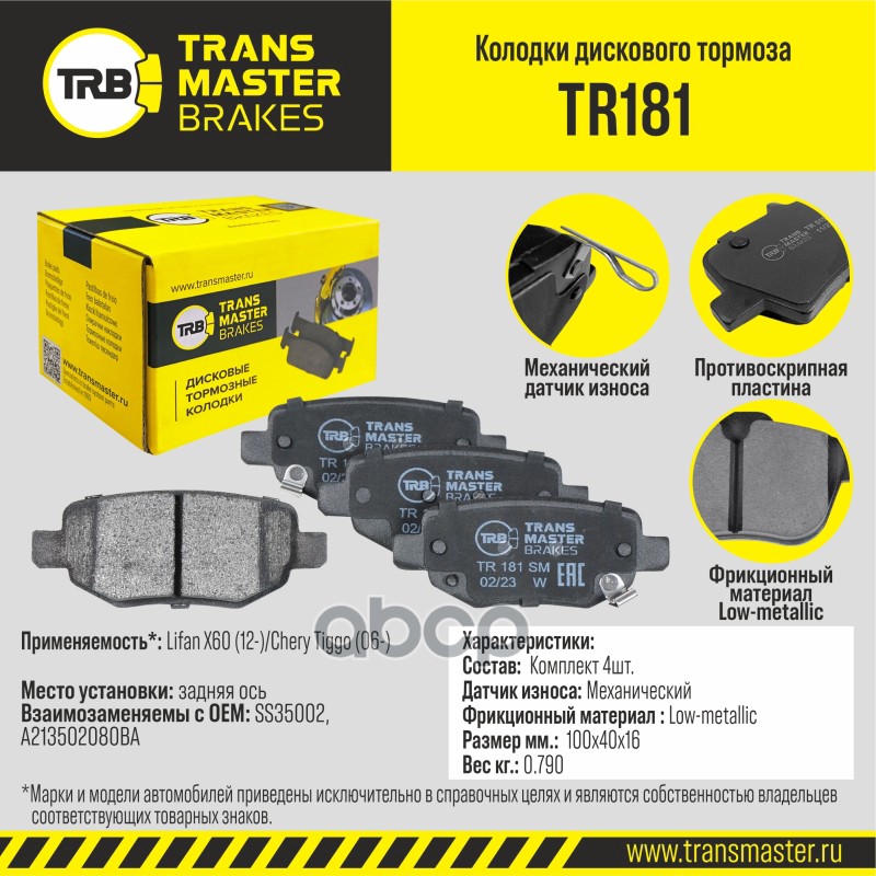 Transmaster Колодки дискового тормоза  задняя ось Lifan X60 (12-)/Chery Tiggo (06-) TR181 (SS35002) TRANSMASTER арт. tr181
