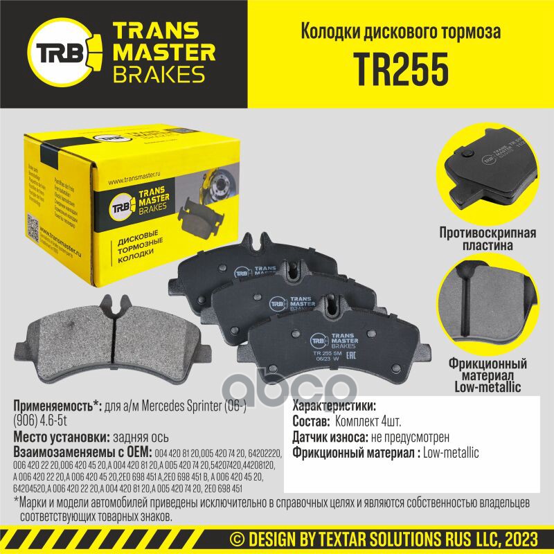 Колодки дискового тормоза, задняя ось для а/м Mercedes Sprinter (06-) (906) 4.6-5t TRANSMASTER BRAKE TRANSMASTER арт. TR255