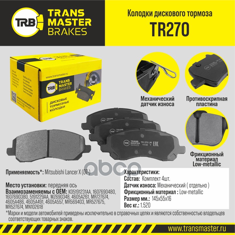 Колодки дискового тормоза, передняя ось для а/м Mitsubishi Lancer X (07-) TRANSMASTER BRAKES TR270 TRANSMASTER арт. TR270