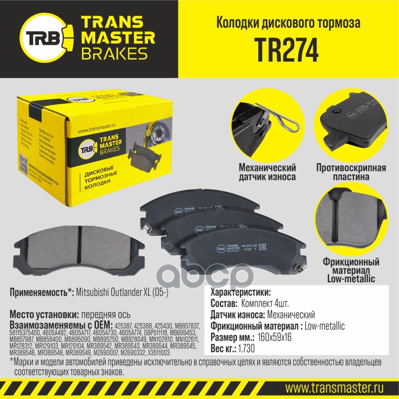 Колодки дискового тормоза, передняя ось для а/м Mitsubishi Outlander XL (05-) TRANSMASTER BRAKES TR2 TRANSMASTER арт. TR274