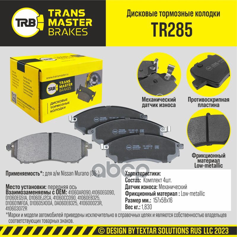 Transmaster Колодки дискового тормоза  передняя ось для а/м Nissan Murano (08-)  (41060AR090) TRANSMASTER арт. tr285
