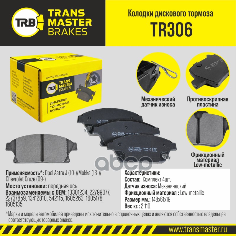 Transmaster Колодки дискового тормоза  передняя ось Opel Astra J (10-)/Mokka (13-)/Chevrolet Cruze ( TRANSMASTER арт. tr306
