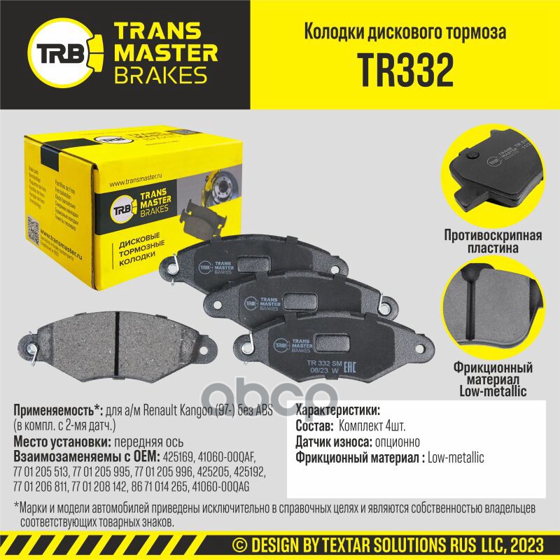 Колодки дискового тормоза, передняя ось для а/м Renault Kangoo (97-) без ABS (в компл. с 2-мя датч.) TRANSMASTER арт. TR332