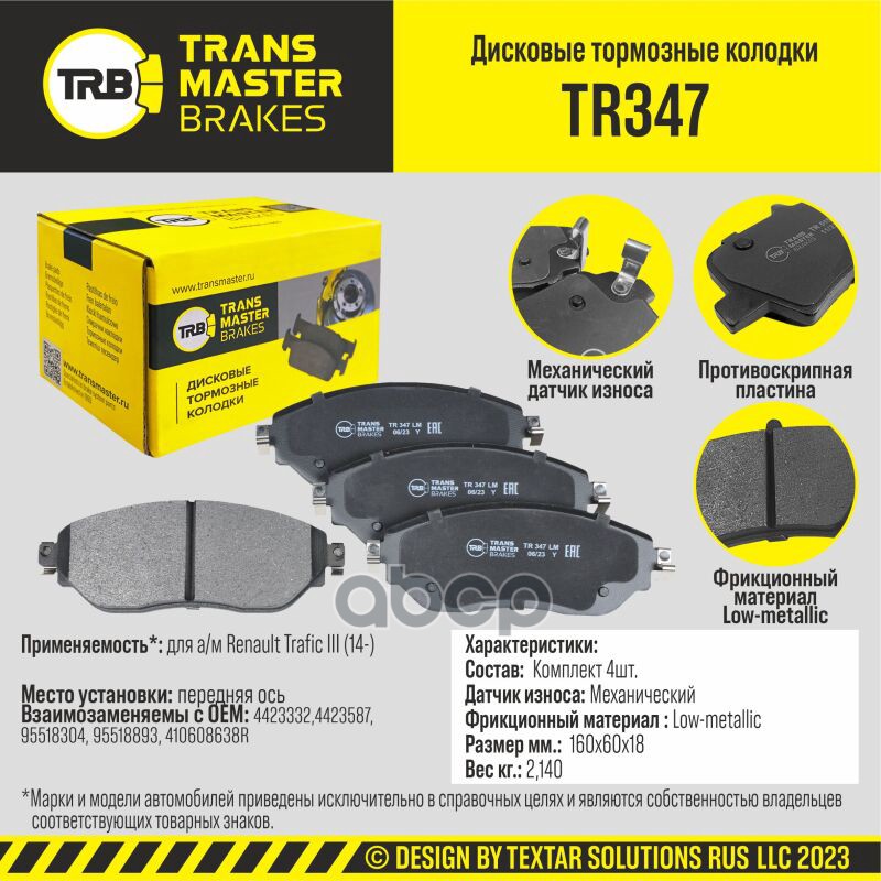 Колодки Дискового Тормоза | Перед Прав/Лев | TRANSMASTER арт. TR347