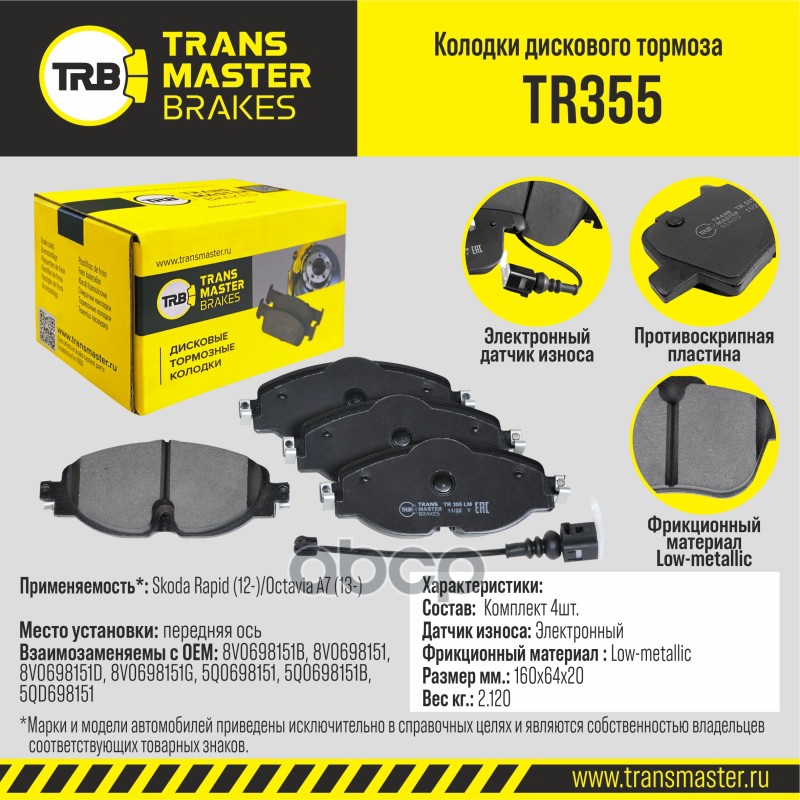 Transmaster Колодки дискового тормоза  передняя ось Skoda Rapid (12-)/Octavia A7 (13-) (в компл. с д TRANSMASTER арт. tr355