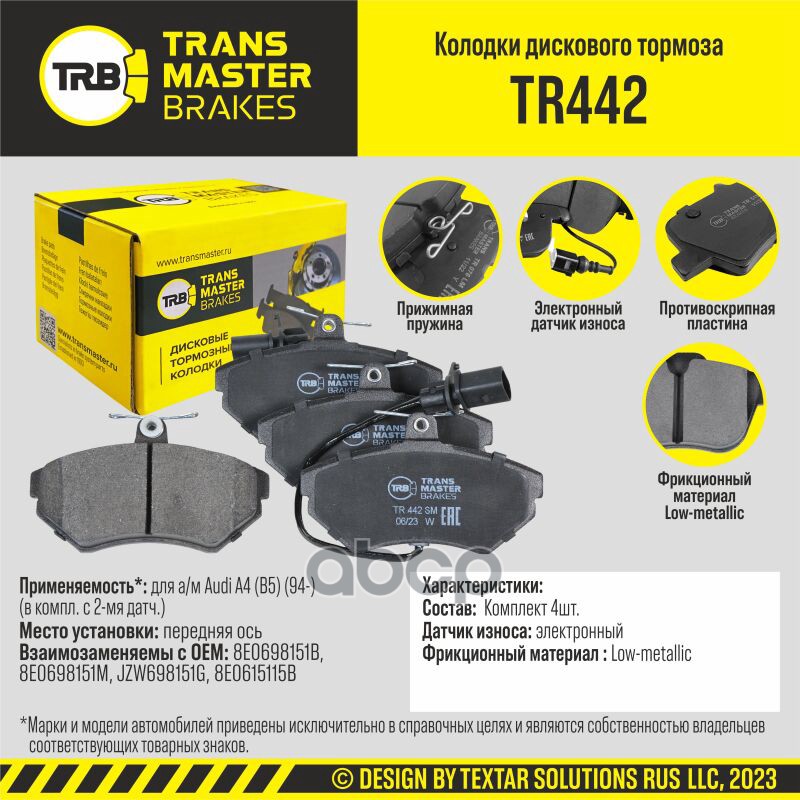 Колодки дискового тормоза, передняя ось для а/м Audi A4 (B5) (94-) (в компл. с 2-мя датч.) TRANSMAST TRANSMASTER арт. TR442