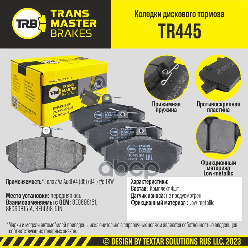 Колодки дискового тормоза, передняя ось для а/м Audi A4 (B5) (94-) т/с TRW TRANSMASTER BRAKES TR445 TRANSMASTER арт. TR445