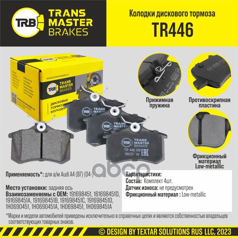 Колодки дискового тормоза, задняя ось для а/м Audi A4 (B7) (04-) TRANSMASTER BRAKES TR446 TRANSMASTER арт. TR446