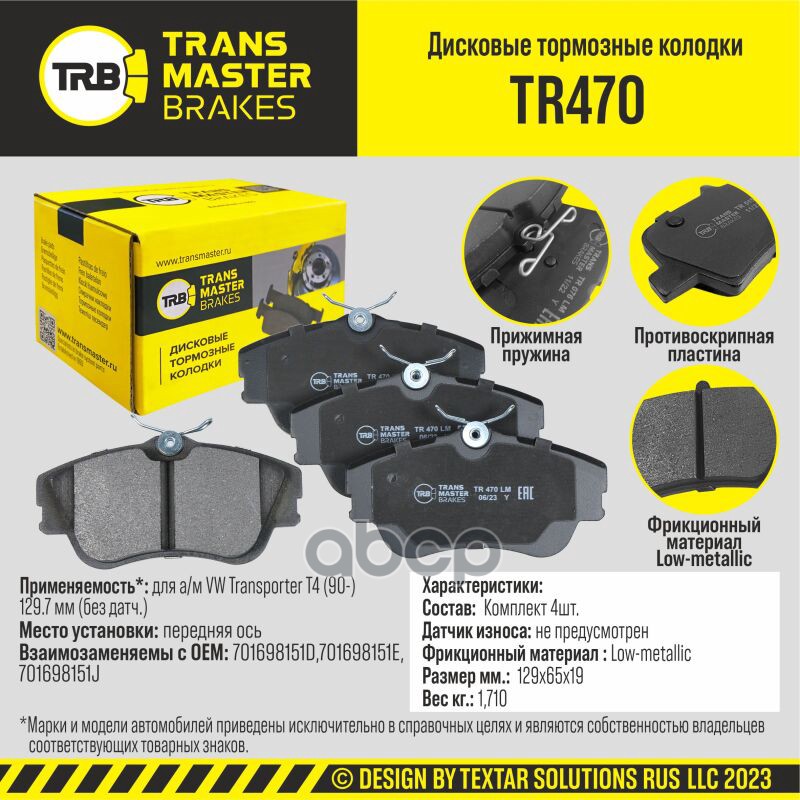Transmaster Колодки Дискового Тормоза  Передняя Ось Для А/М Vw Transporter T4 (90-) 129.7 Мм (Без Да TRANSMASTER арт. tr470