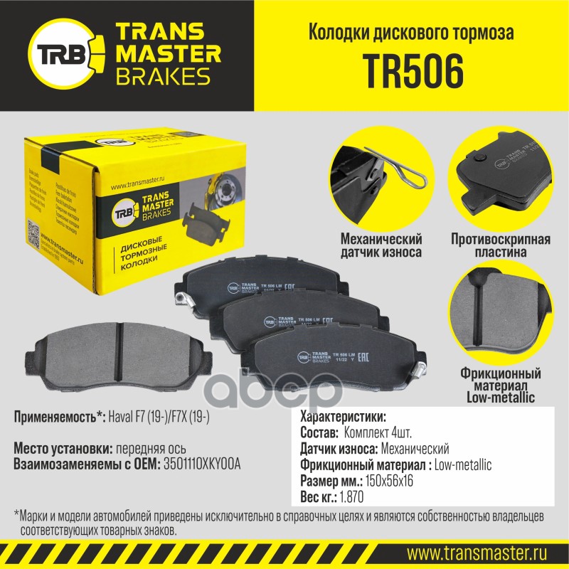 Transmaster Колодки дискового тормоза  передняя ось Haval F7 (19-)/F7X (19-) TR506 (3501110XKY00A) TRANSMASTER арт. tr506