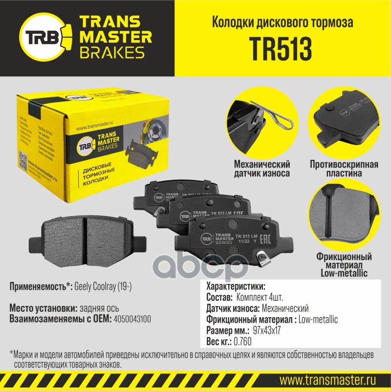 Колодки тормозные дисковые задние TRANSMASTER арт. TR513