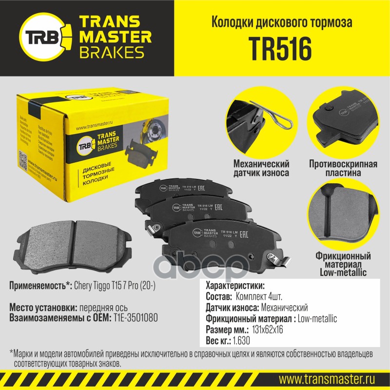 Колодки тормозные дисковые передние TRANSMASTER арт. TR516