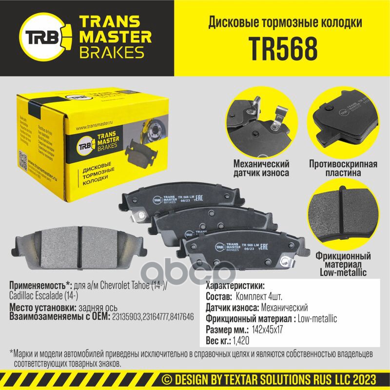 Колодки дискового тормоза, задняя ось для а/м Chevrolet Tahoe (14-)/Cadillac Escalade (14-) TRANSMAS TRANSMASTER арт. TR568