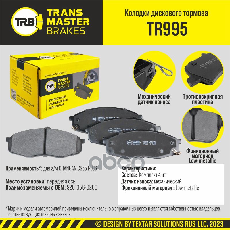 Transmaster Колодки дискового тормоза  передняя ось CHANGAN CS55 PLUS  (S201056-0200) TRANSMASTER арт. tr995
