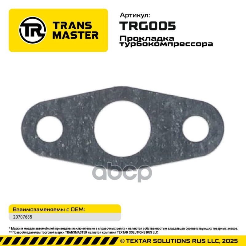 94826 Прокладка турбокомпрессора для а/м Volvo 20707685 TRANSMASTER TRG005 TRANSMASTER арт. TRG005