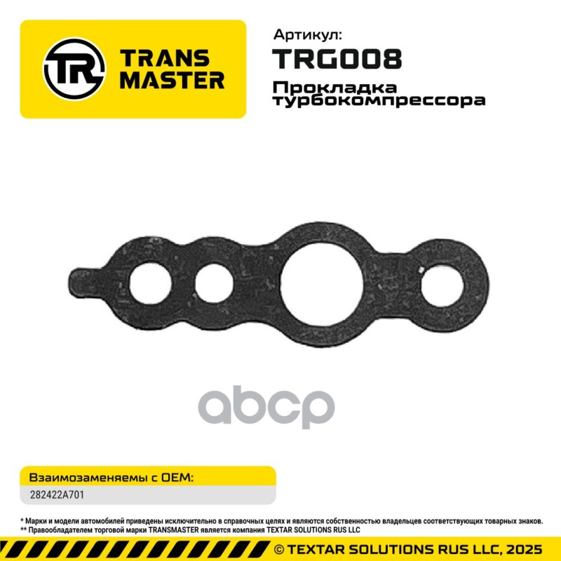 94829 Прокладка турбокомпрессора для а/м HYUNDAI/KIA 1.6-1.7l 282422A701  TRANSMASTER TRG008 TRANSMASTER арт. TRG008
