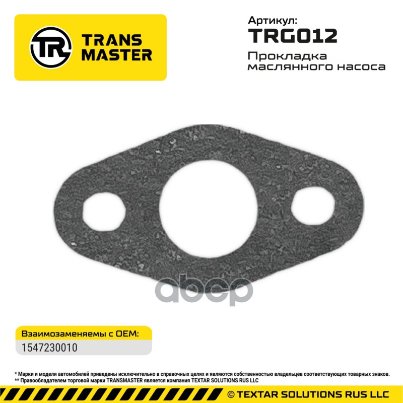 94833 Прокладка турбокомпрессора для а/м TOYOTA 2.5-3.0l 1547230010  TRANSMASTER TRG012 TRANSMASTER арт. TRG012