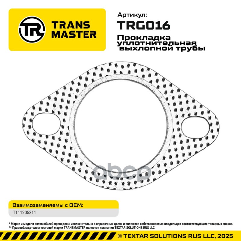 94837 Прокладка уплотнительная выхлопной трубы для а/м CHERY T111205311 TRANSMASTER TRG016 TRANSMASTER арт. TRG016