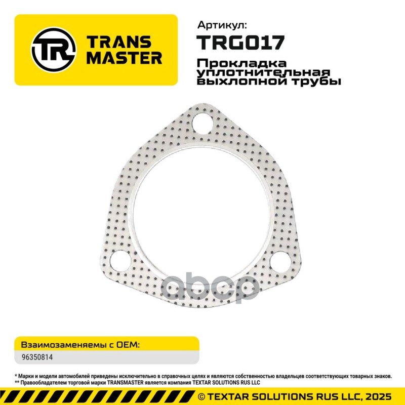 94838 Прокладка уплотнительная выхлопной трубы LANOS V1.5, 8 кл. 96350814 TRANSMASTER TRG017 TRANSMASTER арт. TRG017
