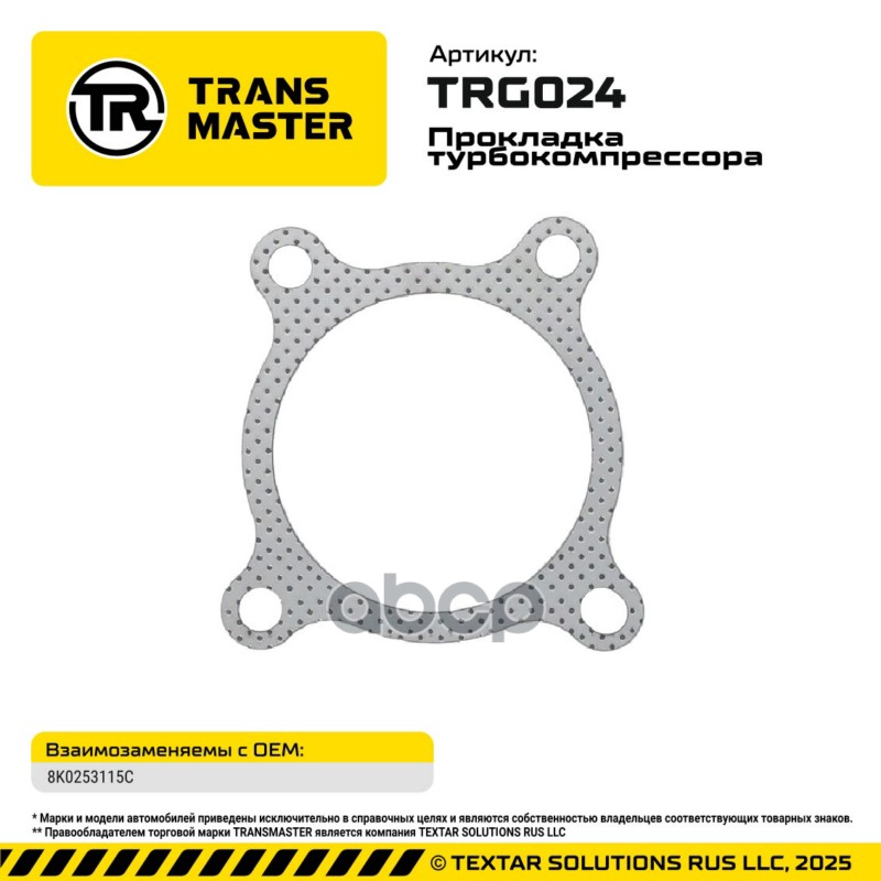 94845 Прокладка турбокомпрессора Audi/Skoda/VW 8K0253115C TRANSMASTER TRG024 TRANSMASTER арт. TRG024