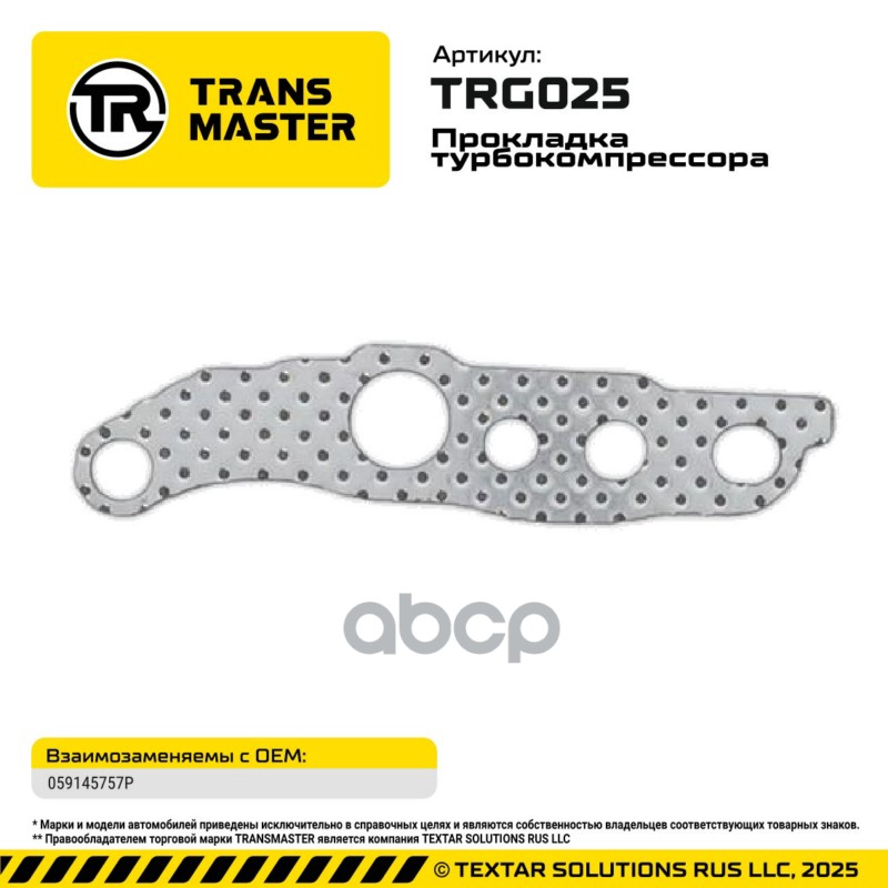 94846 Прокладка турбокомпрессора Audi/VW 059145757P TRANSMASTER TRG025 TRANSMASTER арт. TRG025