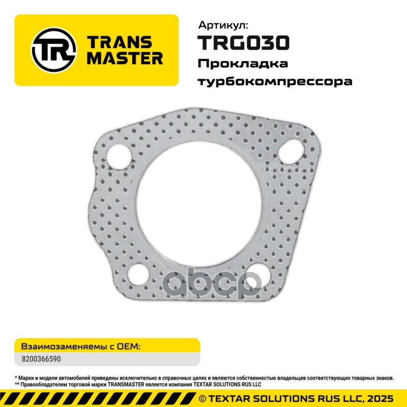 94851 Прокладка турбокомпрессора для Renault/Nissan 8200366590 TRANSMASTER TRG030 TRANSMASTER арт. TRG030