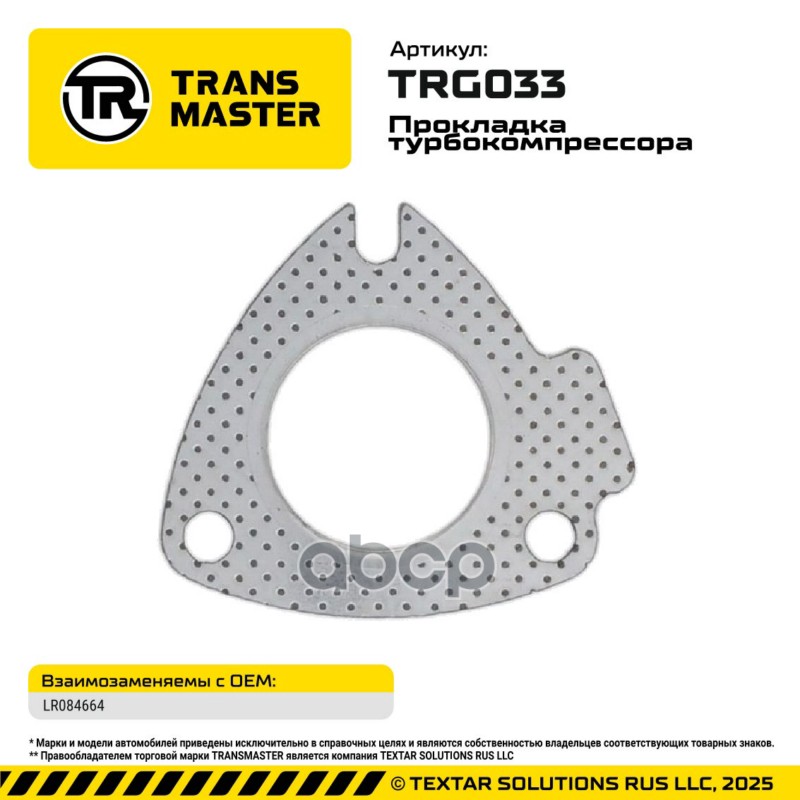 94854 Прокладка турбокомпрессора для LAND ROVER/JAGUAR LR084664 TRANSMASTER TRG033 TRANSMASTER арт. TRG033