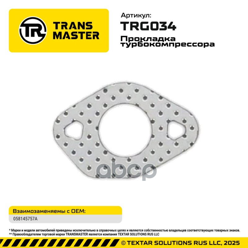 94855 Прокладка турбокомпрессора для а/м AUDI/SEAT/SKODA/VW 058145757A TRANSMASTER TRG034 TRANSMASTER арт. TRG034