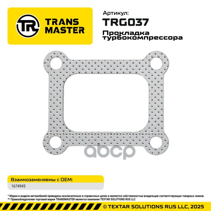94858 Прокладка турбокомпрессора для а/м DAF/Scania 1674945 TRANSMASTER TRG037 TRANSMASTER арт. TRG037