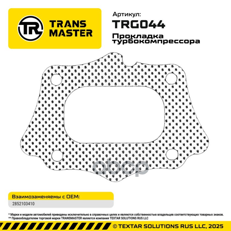 94865 Прокладка турбокомпрессора для а/м HYUNDAI/KIA 1.4l 2852103410 TRANSMASTER TRG044 TRANSMASTER арт. TRG044