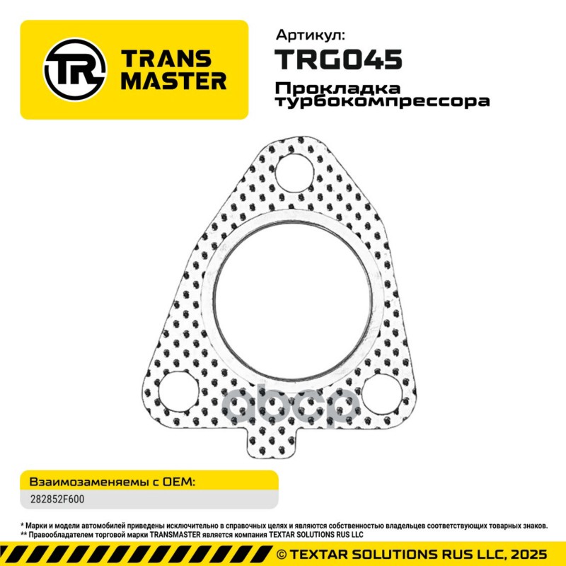 94866 Прокладка турбокомпрессора для а/м HYUNDAI/KIA 2.0-2.2l 282852F600 TRANSMASTER TRG045 TRANSMASTER арт. TRG045